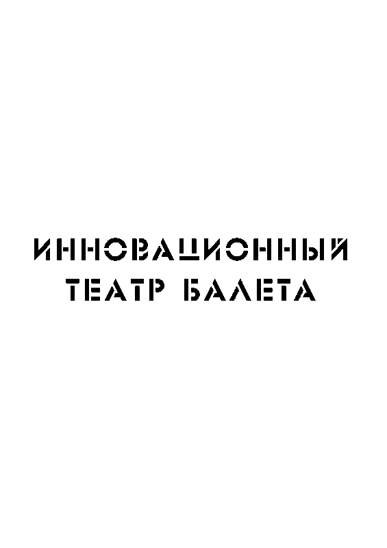 Инновационный театр балета