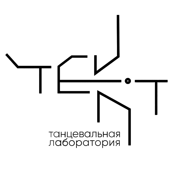 Танцевальная лаборатория Текст