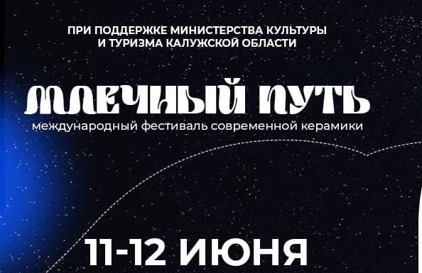 Фестиваль Млечный путь