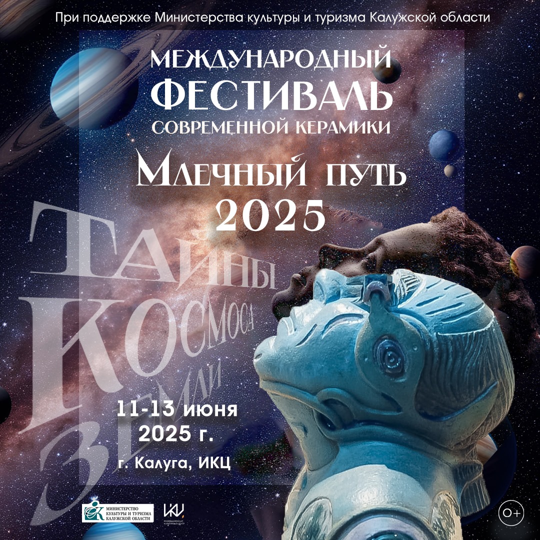 Фестиваль Млечный путь 2025